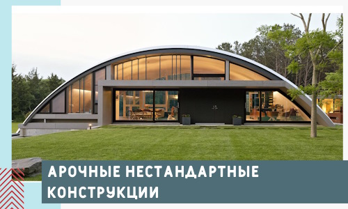 Арочные нестандартные конструкции от компании СтальСтрой-Ссв